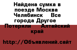 Найдена сумка в поезде Москва -Челябинск. - Все города Другое » Потеряли   . Алтайский край